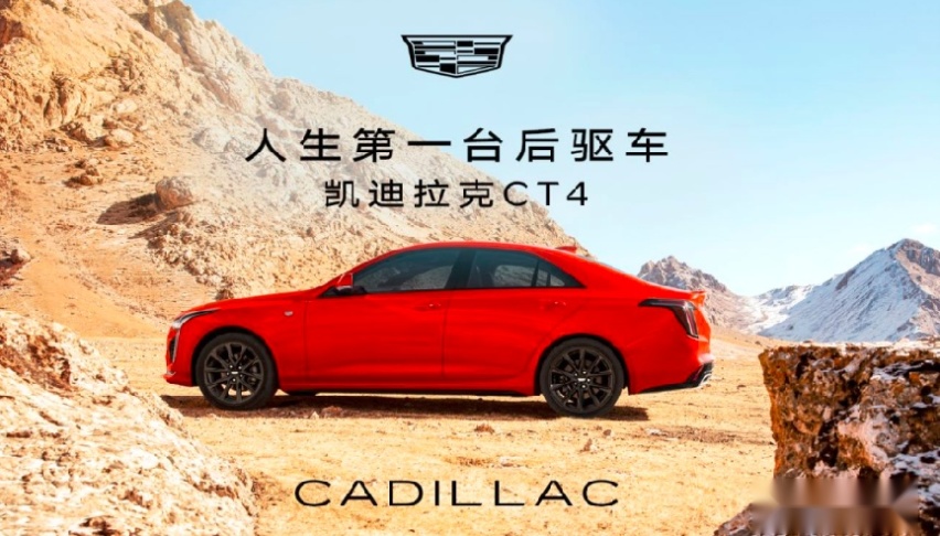 人生必拥有的第一台后驱车，凯迪拉克CT4带你畅享速度与激情！