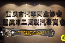 2024 重庆新能源汽车下乡巡展启动 节能赛首站将在铜梁举行