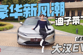 这股豪华新风潮是迪子带起来的 试驾大汉EV