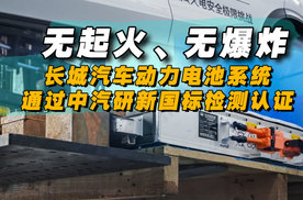 无起火/无爆炸，长城汽车动力电池系统通过中汽研新国标检测认证