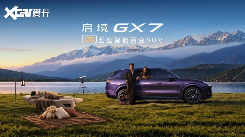 启境GX7起步即标配L3级架构？阔五座是不是家庭SUV的新答案？