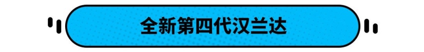 26.88万起售 全系搭载混动 全新汉兰达怎么买？