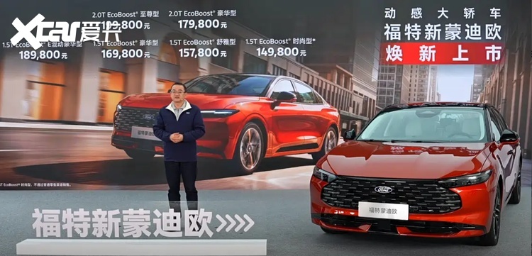 14.98万元起！福特新蒙迪欧今日上市：搭载第五代2.0T动