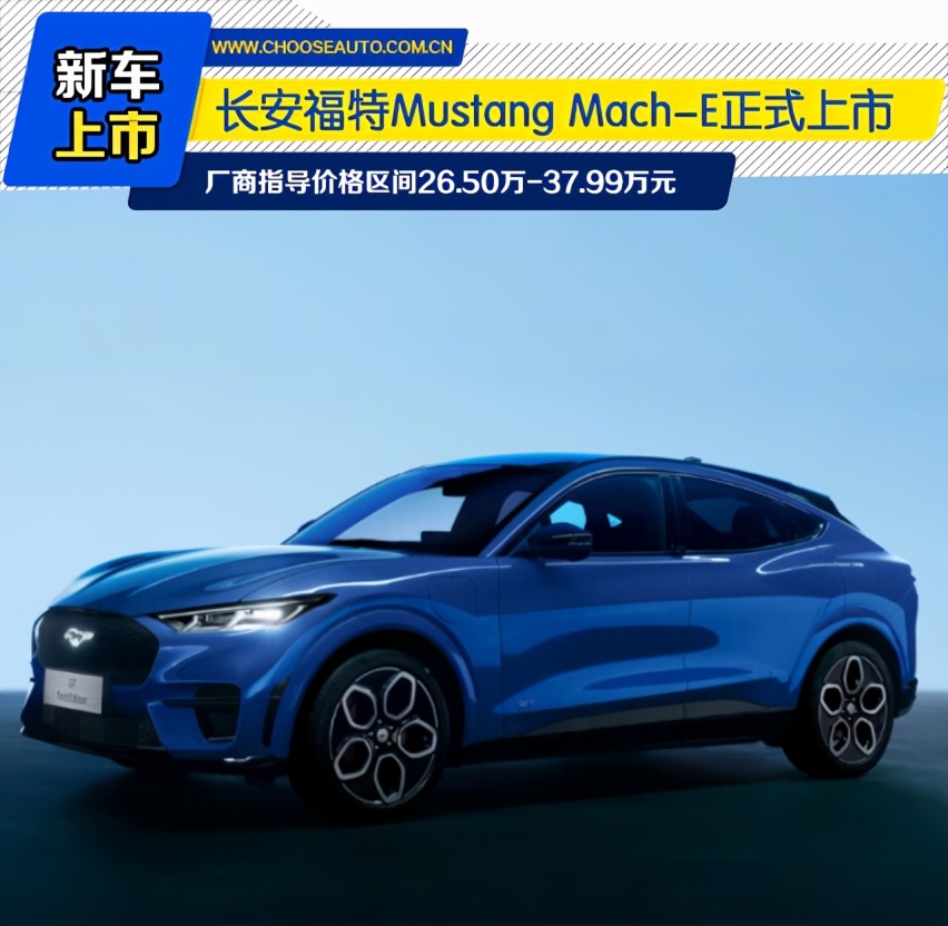 26.50万元起 国产福特“电野马”上市