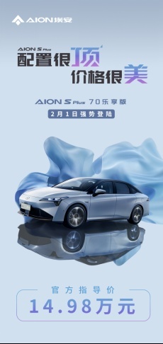 配置很顶，价格很美！AION S Plus热销加推70乐享版