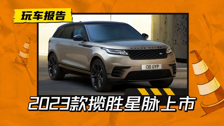 延续家族最帅！2023款揽胜星脉上市，56.8万起售