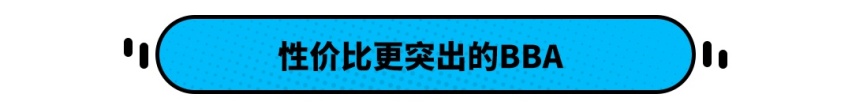 价格差不多，这些入门级BBA比顶配思域有面多了