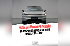 长安启源A06外观首拍，新央企首款战略全新家轿，果然大不一样！
