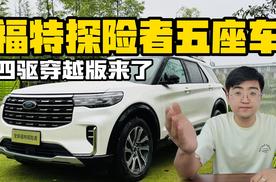 福特探险者四驱穿越版 6月7日正式上市