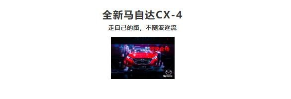 全新马自达CX-4上市，独门黑科技升级操控依旧顶级，售14.88万起