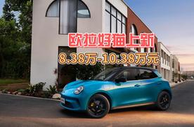 欧拉好猫上新，高品质售价8.38万-10.38万元
