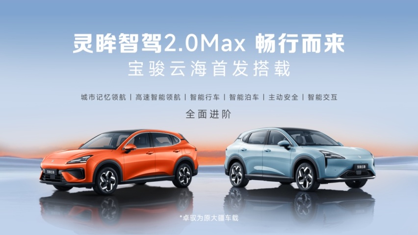 宝骏云海首发搭载灵眸智驾2.0 Max 端到端模型首次实现20万内量产