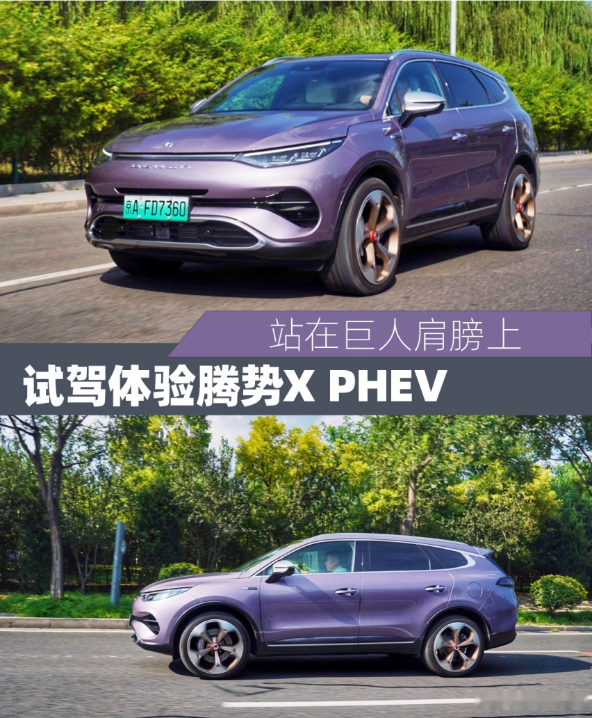 站在巨人肩膀上 试驾体验腾势X PHEV