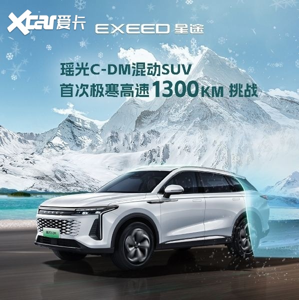 星途瑶光C-DM极端气候续航测试：突破极限，赢得信任