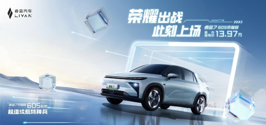 续航超600公里 售价13.97万元 睿蓝7 荣耀版再卷汽车圈！
