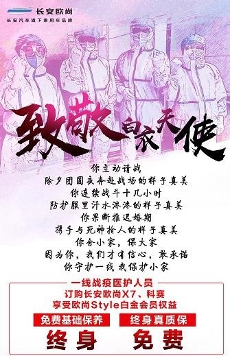 全民共克时艰  长安欧尚汽车为爱战”疫”