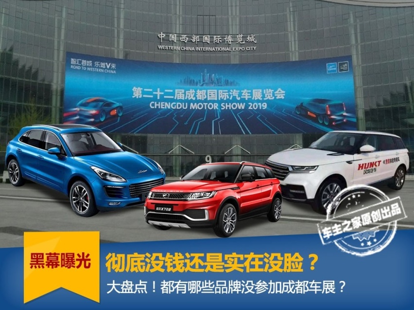 彻底没钱还是实在没脸？盘点那些没去成都车展的品牌