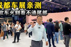 成都车展亲测，从1号馆到15号馆，现场有哪些车火的一塌糊涂？