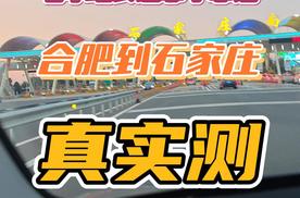 电车跑长途靠不靠谱，合肥到石家庄真实测！