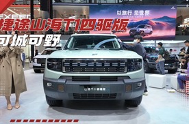 【2025广州车展】可城可野 捷途山海T1四驱版