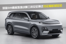 深蓝S09高标准挑战第三排安全测试 印证标杆级安全