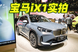 外型变化巨大，拥有爆款潜力？宝马iX1真的不简单！