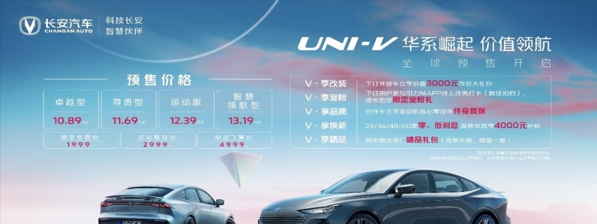 10.89万起，长安UNI-V开启全球预售