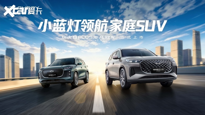 奇瑞瑞虎8冠军家族新品发布 限时9.29万元起享环塔冠军品质!