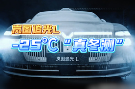 -25℃真冬测！岚图追光L极寒充电能成吗？