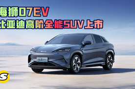 全新e平台3.0 Evo首款车型海狮07EV比亚迪高阶全能SUV上市