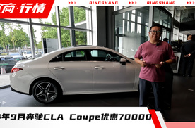 24年9月奔驰CLA Coupe优惠70000