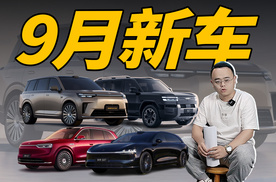 想买新车的且慢，9月份4款新车上市，谁会是爆款？