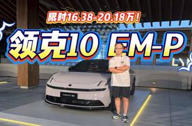 16.38万起！领克10 EM-P解析，配Thor芯片+四驱，性能强、配置高