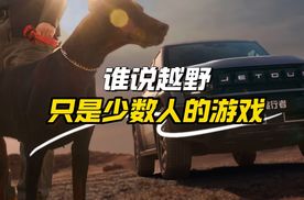 谁说越野，只是少数人的游戏？