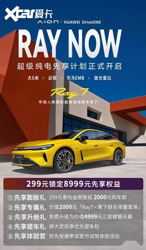 先享计划开启!埃安Ray7为驾趣而生诚意来袭