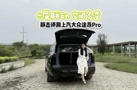 六屏联动 空间多变 静态评测上汽大众途昂Pro