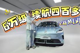 6万级续航四百多！全新MG4续航焦虑没了