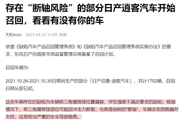 东风日产汽车开启新一轮召回：含英菲尼迪，逍客、奇骏有断轴风险