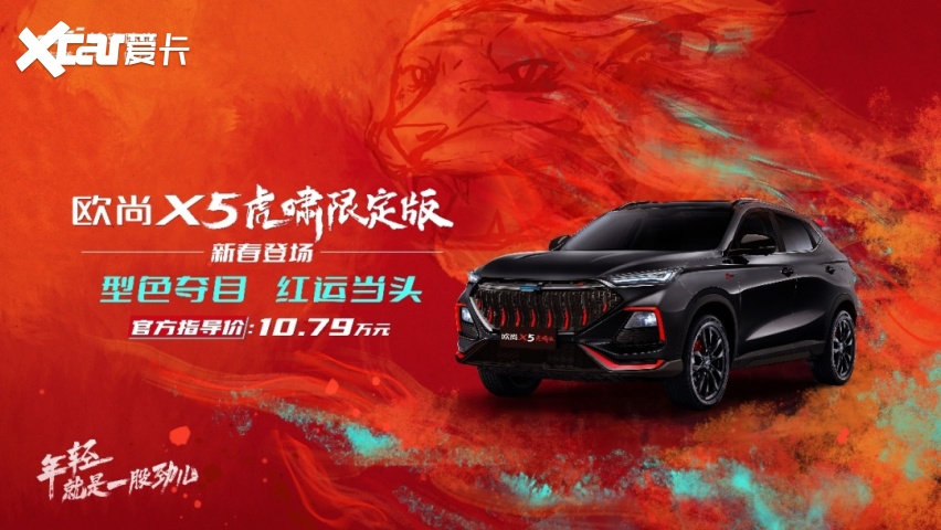 仅售666台，配虎啸红限定运动套件，买它回家过年，回头率超高！
