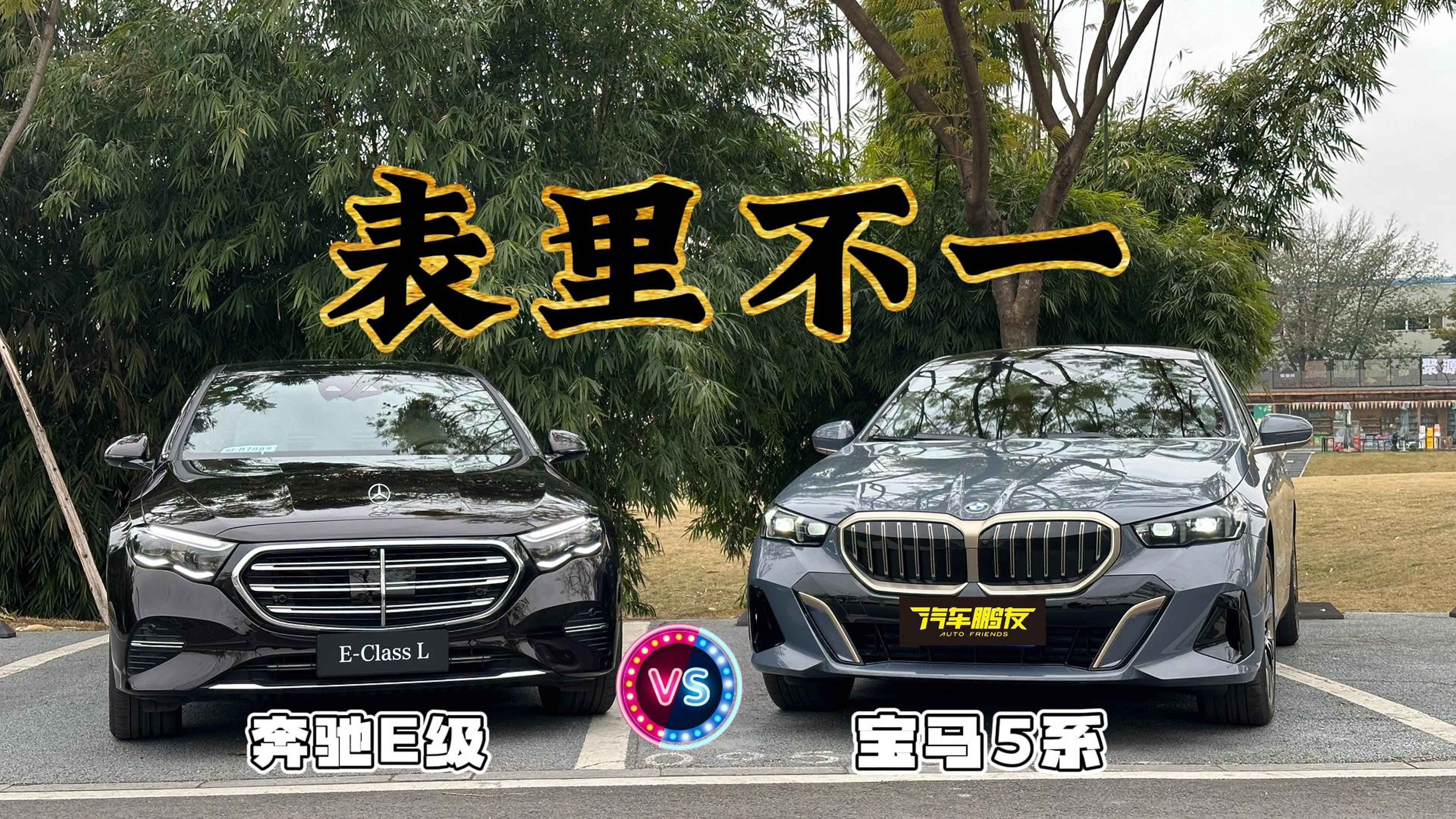 表里不一但让人着迷！24款奔驰E/宝马5系同屏对决