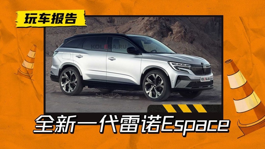 摇身一变成SUV？全新一代雷诺Espace预告发布，还有3种动力可选