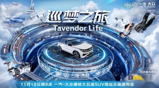 元宇宙巡梦之旅！一汽-大众全新大五座SUV揽巡上市