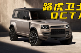 4.4T大V8，路虎卫士OCTA抢先看！