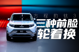 什么？三种前脸轮着换？｜方程豹钛3