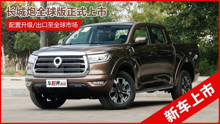 长城炮全球版上市 售12.68万起 配置升级/出口全球