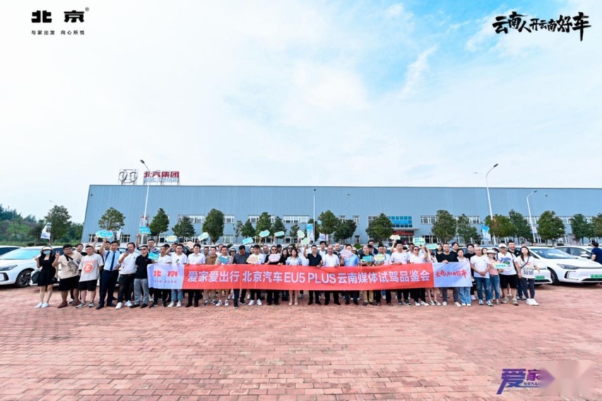 爱家爱出行北京汽车EU5 PLUS云南媒体试驾品鉴会圆满成功
