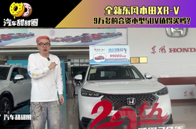 全新东风本田XR-V，9万多的合资小型SUV值得买吗？