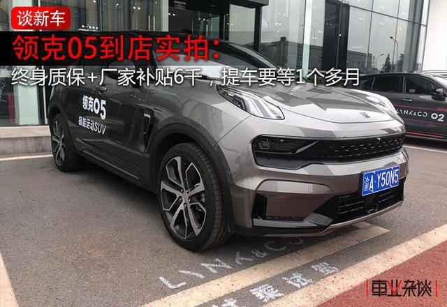 探店领克05：终身质保+厂家补贴6千，中配车型性价比最高