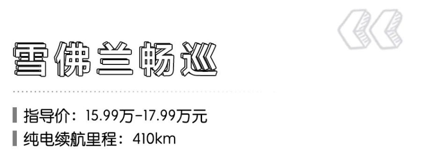 3款不足20万元的合资纯电轿车推荐，其中1款续航近500km