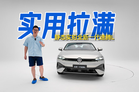 全新一代速腾L静态实拍：不止变更大 家用依然是标杆！